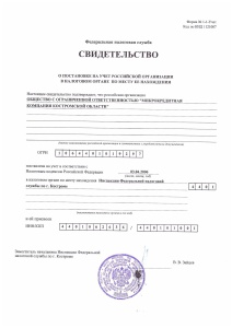 Свидетельство о постановке на учет в налоговом органе