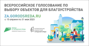Стартует голосование в рамках нацпроекта "Городская среда"